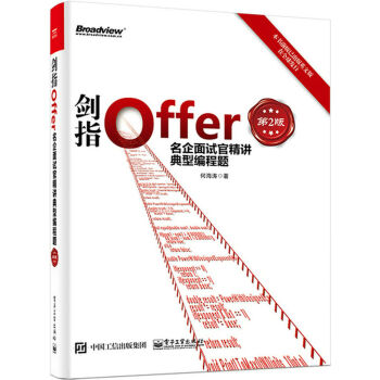 劍指Offer：名企麵試官精講典型編程題（第2版） pdf epub mobi 下载