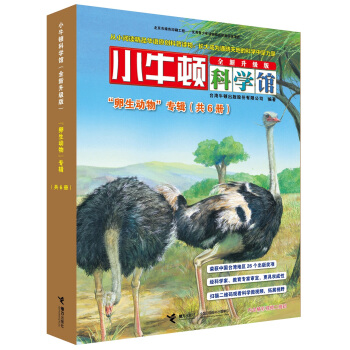 小牛顿科学馆（全新升级版） 卵生动物（函套共6册） [5-10岁] pdf epub mobi 下载