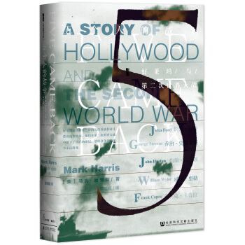 甲骨文丛书·五个人的战争：好莱坞与第二次世界大战 pdf epub mobi 下载