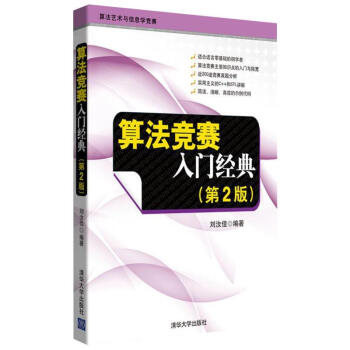 算法競賽入門經典(第二版)劉汝佳 pdf epub mobi 電子書 下載