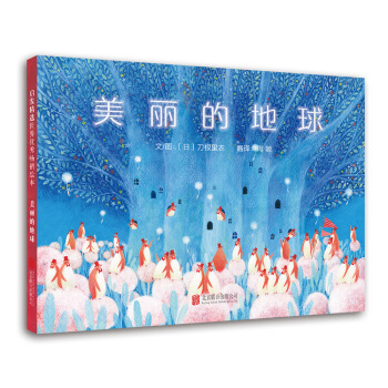 美丽的地球（启发绘本馆出品） [3-6岁] pdf epub mobi 下载