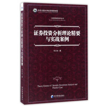 证券投资分析理论精要与实战案例 [Theory Essence of Security Investment Analysis and Practice Case] pdf epub mobi 下载
