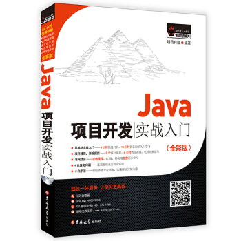 Java项目开发实战入门（全彩版） pdf epub mobi 电子书 下载