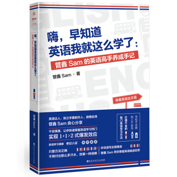 嗨，早知道英語我就這麼學瞭：管鑫Sam的英語高手養成手記 pdf epub mobi 下载