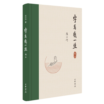 字看我一生 pdf epub mobi 下载