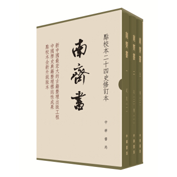 南齊書(全3冊)(點校本二十四史修訂本)
