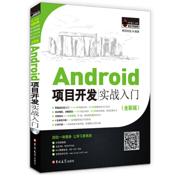 Android项目开发实战入门（全彩版） pdf epub mobi 电子书 下载