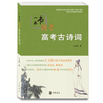一本书备考高考古诗词 pdf epub mobi 下载