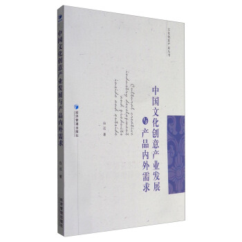 中国文化创意产业发展与产品内外需求 pdf epub mobi 下载