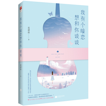 我有个暗恋想和你谈谈 pdf epub mobi 下载