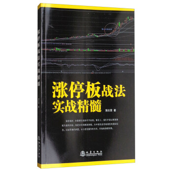 漲停闆戰法實戰精髓 pdf epub mobi 電子書 下載