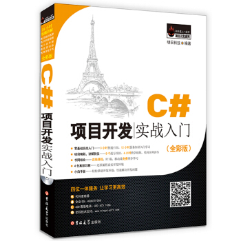 C#项目开发实战入门（全彩版） pdf epub mobi 电子书 下载