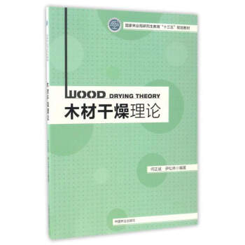 木材干燥理论/国家林业局研究生教育“十三五”规划教材 pdf epub mobi 下载