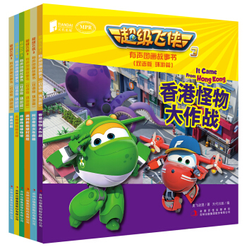 超級飛俠3有聲圖畫故事書（套裝共6冊）（雙語版 環遊篇） [3-8歲] [SUPER WING 3] pdf epub mobi 下载