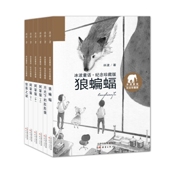 “冰波童話·紀念珍藏版”係列（6冊） [7-10歲] pdf epub mobi 下载