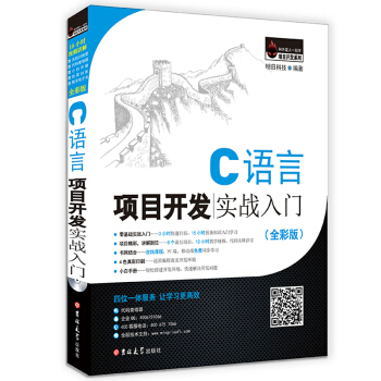 C语言项目开发实战入门（全彩版） pdf epub mobi 电子书 下载