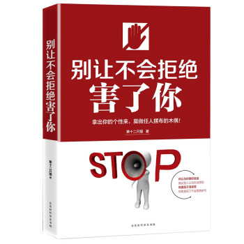 彆讓不會拒絕害瞭你 pdf epub mobi 下载