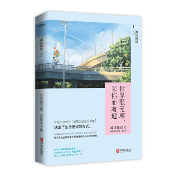 世界很无聊，因你而有趣 pdf epub mobi 下载