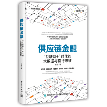 供应链金融：“互联网+”时代的大数据与投行思维 pdf epub mobi 下载