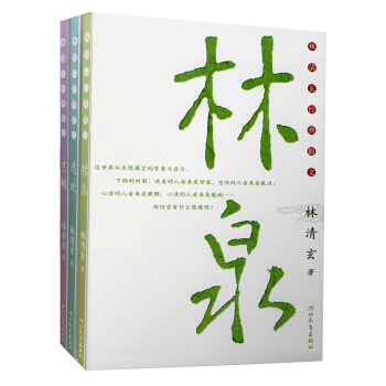 林清玄经典散文：林泉+清欢+玄想（套装共3册） [11-14岁] pdf epub mobi 下载