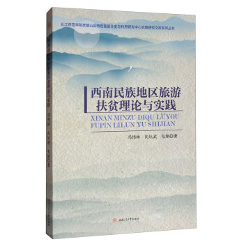 長江師範學院武陵山區特色資源開發與利用研究中心武陵研究文庫係列叢書：西南民族地區旅遊扶貧理論與實踐 pdf epub mobi 下载
