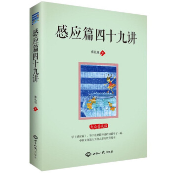 感应篇四十九讲 pdf epub mobi 下载