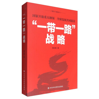 領導乾部讀本 “一帶一路”戰略：國傢開放重大綱領 全球發展共同願景 pdf epub mobi 下载