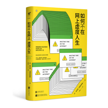 如何不在网上虚度人生 [Wasting Time on the Internet] pdf epub mobi 下载