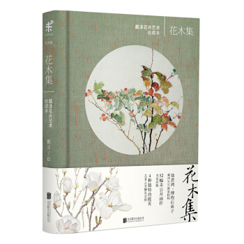 花木集：戴澤花卉藝術收藏本 pdf epub mobi 電子書 下載