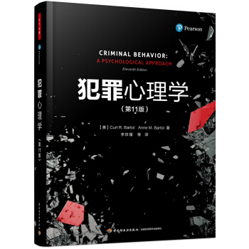 万千心理·犯罪心理学（第11版） pdf epub mobi 下载