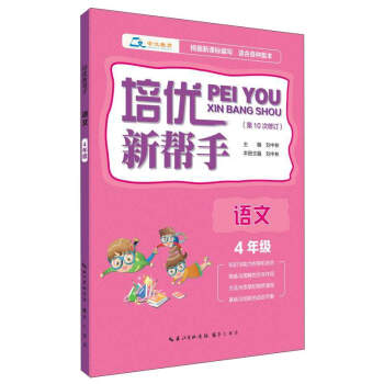 培优新帮手·语文（四年级） pdf epub mobi 下载