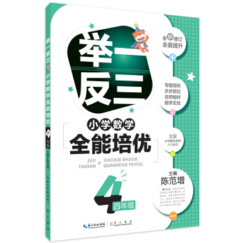 舉一反三 小學數學全能培優:四年級(升級版)