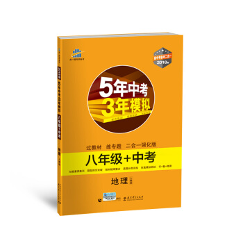 地理 八年级+中考 人教版 5年中考3年模拟 2018版 新中考备考二合一 曲一线科学备考 pdf epub mobi 下载