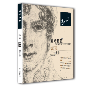 畫壇巨匠-大衛素描 pdf epub mobi 下载