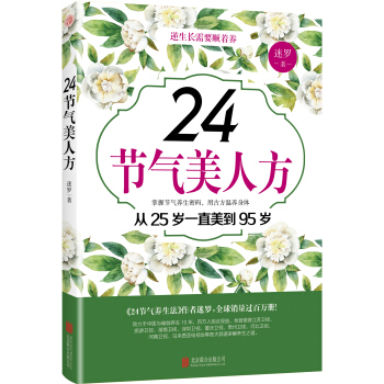 24節氣美人方 pdf epub mobi 電子書 下載