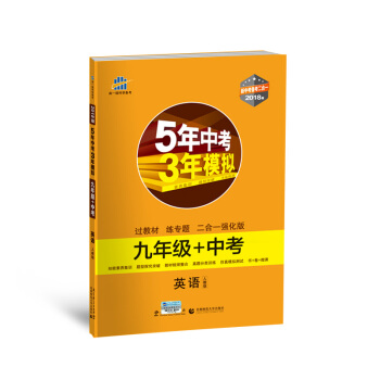 英語 九年級+中考 人教版 5年中考3年模擬 2018版 新中考備考二閤一 麯一綫科學備考 pdf epub mobi 下载