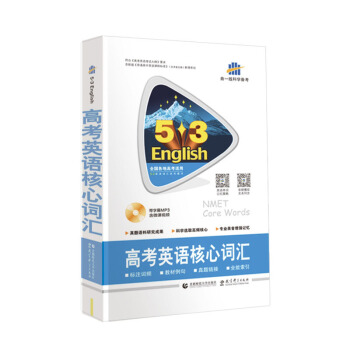 高考英語核心詞匯（48開）53英語詞匯係列圖書 含光盤（2018） pdf epub mobi 下载