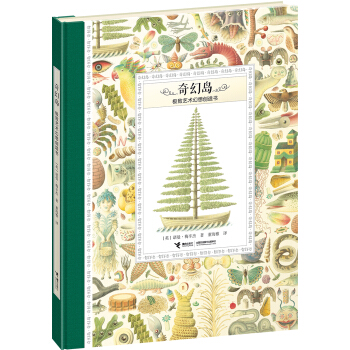 奇幻岛 极致艺术幻想创作书 [3-8岁] pdf epub mobi 下载