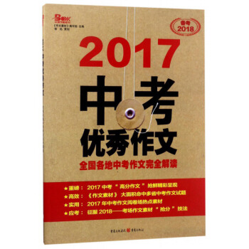 2017中考优秀作文（备考2018全国各地中考作文完全解读） pdf epub mobi 下载