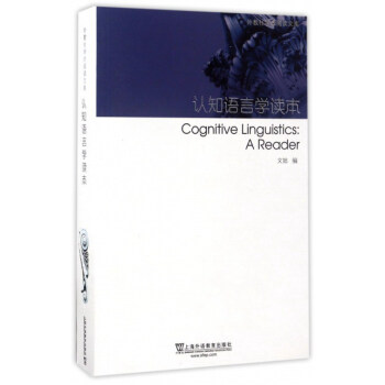 认知语言学读本/外教社学术阅读文库 [Cognitive linguistics： a reader] pdf epub mobi 下载