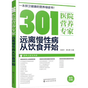 301医院营养专家：远离慢性病从饮食开始 pdf epub mobi 下载