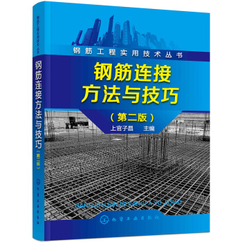 鋼筋工程實用技術叢書--鋼筋連接方法與技巧（第二版） pdf epub mobi 下载