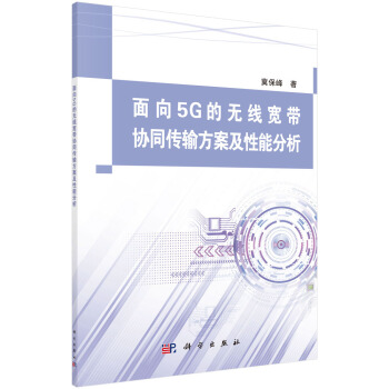 面向5G的无线宽带协同传输方案及性能分析 pdf epub mobi 下载