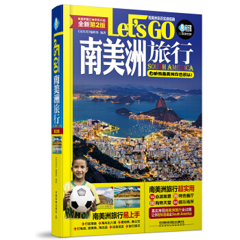 南美洲旅行Let’s Go（第2版） pdf epub mobi 下载