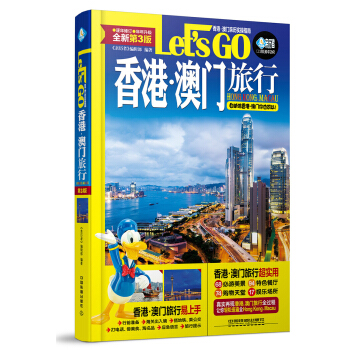 香港 澳門旅行Let’s Go（第3版） pdf epub mobi 電子書 下載