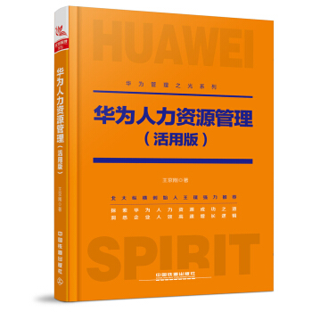 華為人力資源管理（活用版） pdf epub mobi 下载