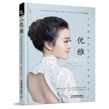 優雅——讓你脫穎而齣的氣場修煉法 pdf epub mobi 下载