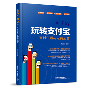 玩轉支付寶：支付生活與電商運營 pdf epub mobi 下载