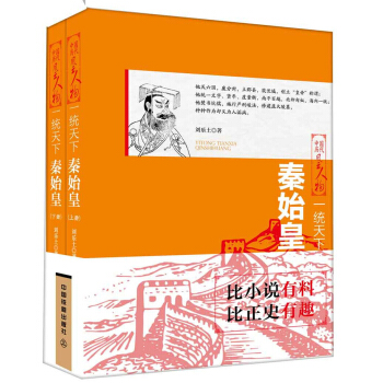 一統天下：秦始皇（上下兩冊） pdf epub mobi 下载