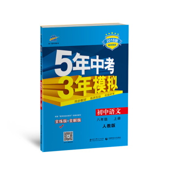 初中语文 八年级上册 人教版 2018版初中同步 5年中考3年模拟 曲一线科学备考 pdf epub mobi 下载